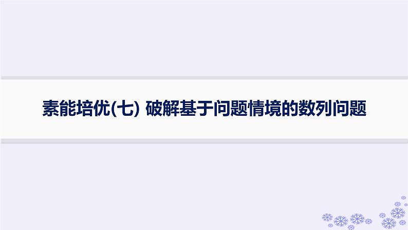 适用于新高考新教材备战2025届高考数学一轮总复习第6章数列素能培优七破解基于问题情境的数列问题课件新人教A版01