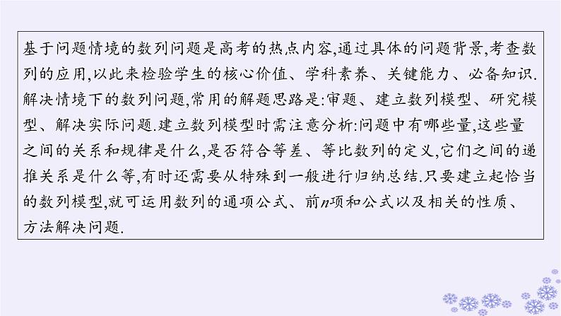 适用于新高考新教材备战2025届高考数学一轮总复习第6章数列素能培优七破解基于问题情境的数列问题课件新人教A版02