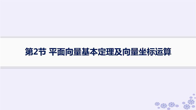 适用于新高考新教材备战2025届高考数学一轮总复习第7章平面向量复数第2节平面向量基本定理及向量坐标运算课件新人教A版第1页