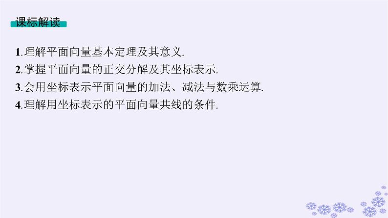 适用于新高考新教材备战2025届高考数学一轮总复习第7章平面向量复数第2节平面向量基本定理及向量坐标运算课件新人教A版第2页
