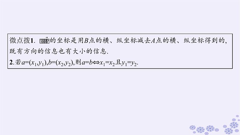适用于新高考新教材备战2025届高考数学一轮总复习第7章平面向量复数第2节平面向量基本定理及向量坐标运算课件新人教A版第7页
