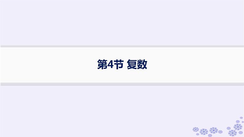 适用于新高考新教材备战2025届高考数学一轮总复习第7章平面向量复数第4节复数课件新人教A版第1页