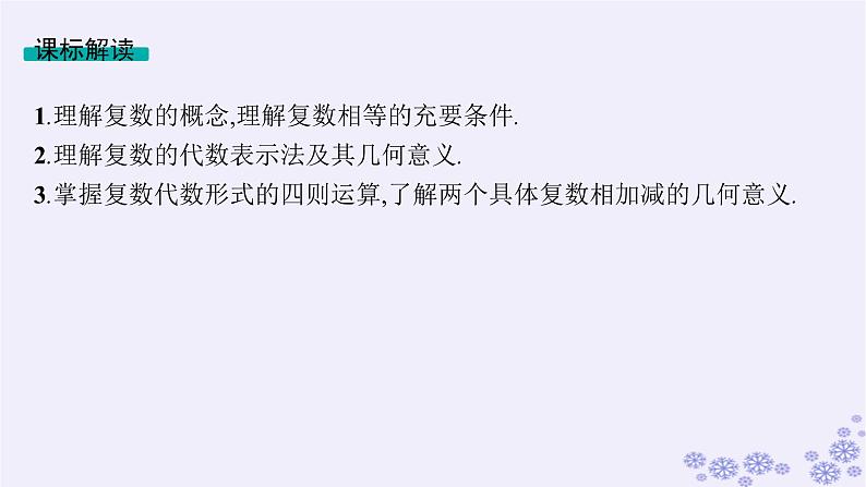 适用于新高考新教材备战2025届高考数学一轮总复习第7章平面向量复数第4节复数课件新人教A版第2页
