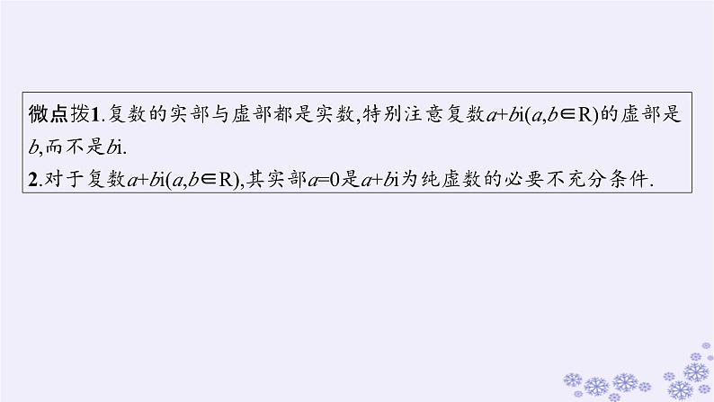 适用于新高考新教材备战2025届高考数学一轮总复习第7章平面向量复数第4节复数课件新人教A版第6页