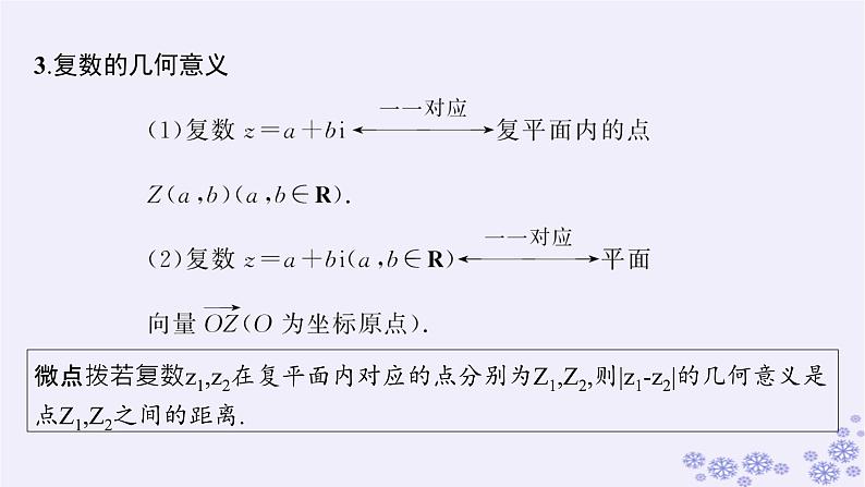 适用于新高考新教材备战2025届高考数学一轮总复习第7章平面向量复数第4节复数课件新人教A版第8页