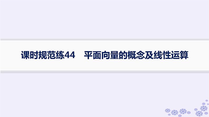 适用于新高考新教材备战2025届高考数学一轮总复习第7章平面向量复数课时规范练44平面向量的概念及线性运算课件新人教A版01