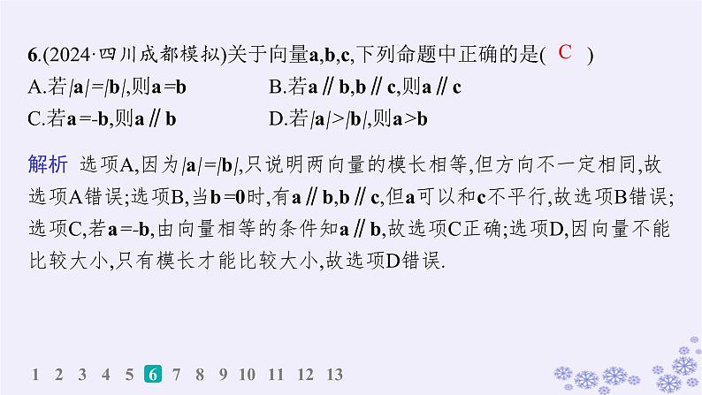 适用于新高考新教材备战2025届高考数学一轮总复习第7章平面向量复数课时规范练44平面向量的概念及线性运算课件新人教A版07