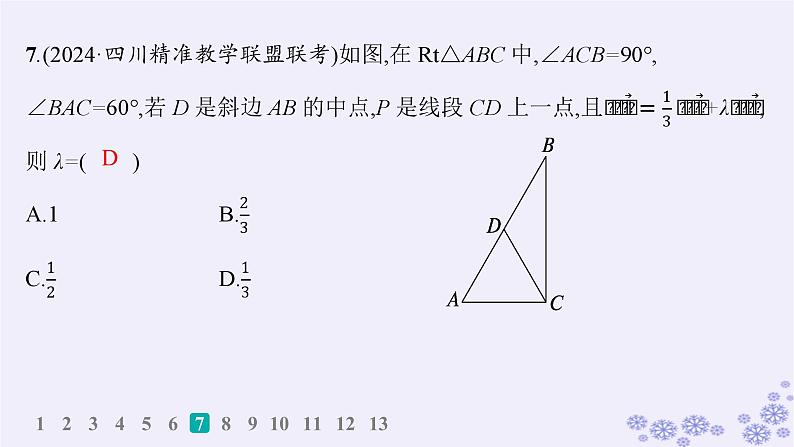 适用于新高考新教材备战2025届高考数学一轮总复习第7章平面向量复数课时规范练44平面向量的概念及线性运算课件新人教A版08