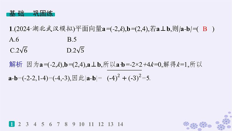 适用于新高考新教材备战2025届高考数学一轮总复习第7章平面向量复数课时规范练46平面向量的数量积课件新人教A版02