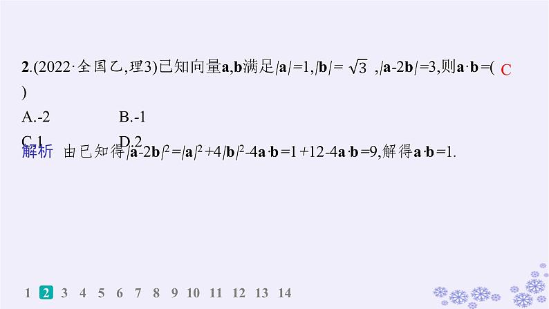 适用于新高考新教材备战2025届高考数学一轮总复习第7章平面向量复数课时规范练46平面向量的数量积课件新人教A版03