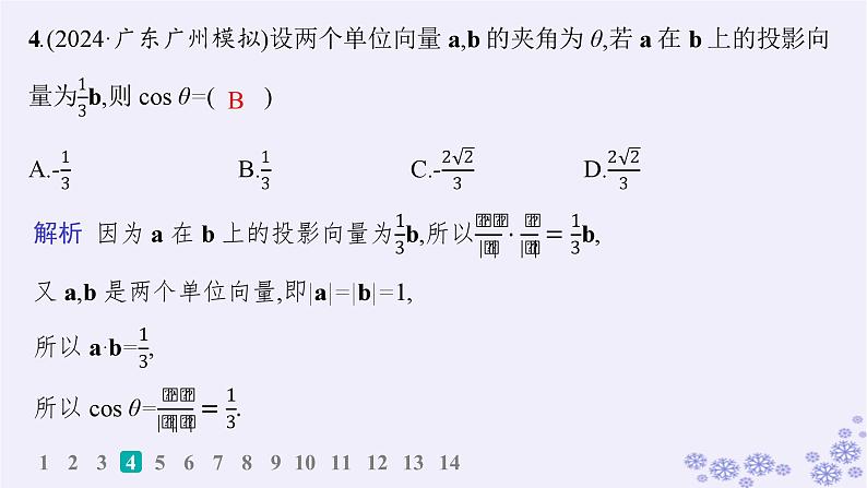适用于新高考新教材备战2025届高考数学一轮总复习第7章平面向量复数课时规范练46平面向量的数量积课件新人教A版05
