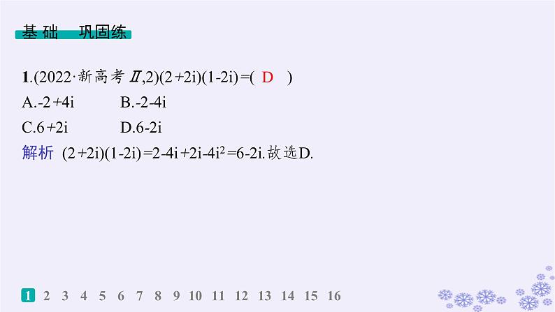 适用于新高考新教材备战2025届高考数学一轮总复习第7章平面向量复数课时规范练48复数课件新人教A版02