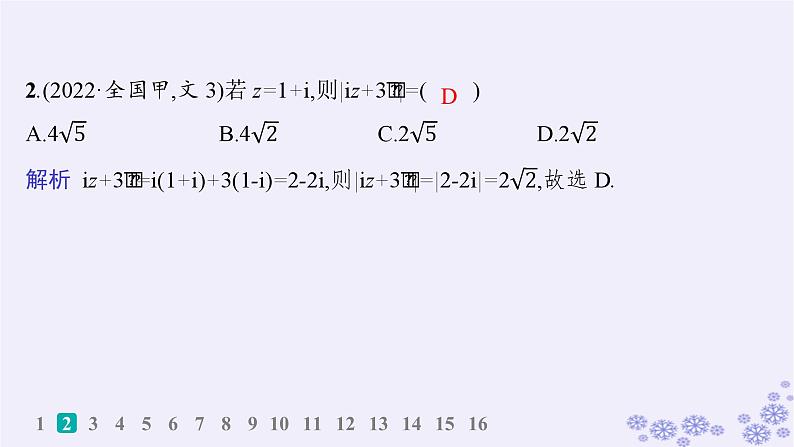 适用于新高考新教材备战2025届高考数学一轮总复习第7章平面向量复数课时规范练48复数课件新人教A版03