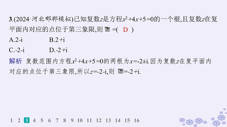 适用于新高考新教材备战2025届高考数学一轮总复习第7章平面向量复数课时规范练48复数课件新人教A版04