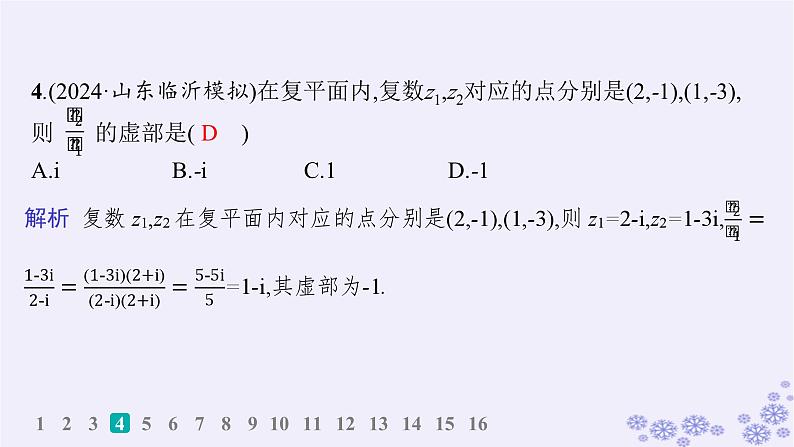 适用于新高考新教材备战2025届高考数学一轮总复习第7章平面向量复数课时规范练48复数课件新人教A版05