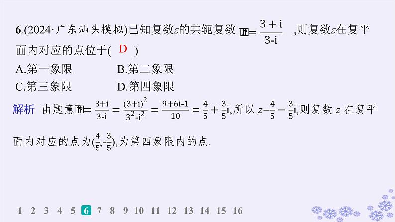 适用于新高考新教材备战2025届高考数学一轮总复习第7章平面向量复数课时规范练48复数课件新人教A版07