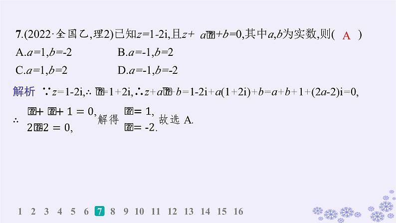 适用于新高考新教材备战2025届高考数学一轮总复习第7章平面向量复数课时规范练48复数课件新人教A版08