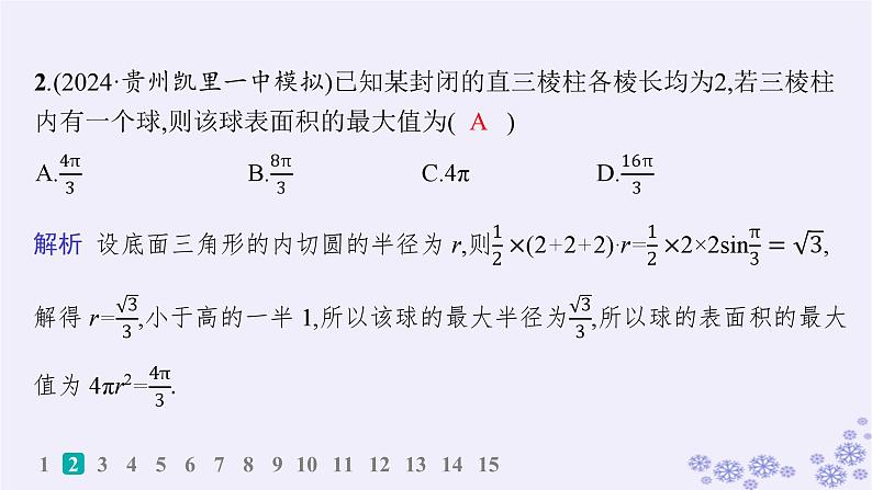 适用于新高考新教材备战2025届高考数学一轮总复习第8章立体几何与空间向量课时规范练50球与几何体的切接问题课件新人教A版03