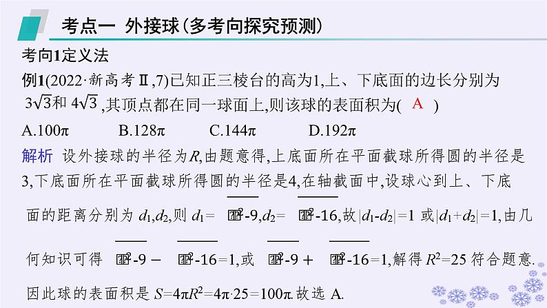 适用于新高考新教材备战2025届高考数学一轮总复习第8章立体几何与空间向量素能培优九球与几何体的切接问题课件新人教A版03
