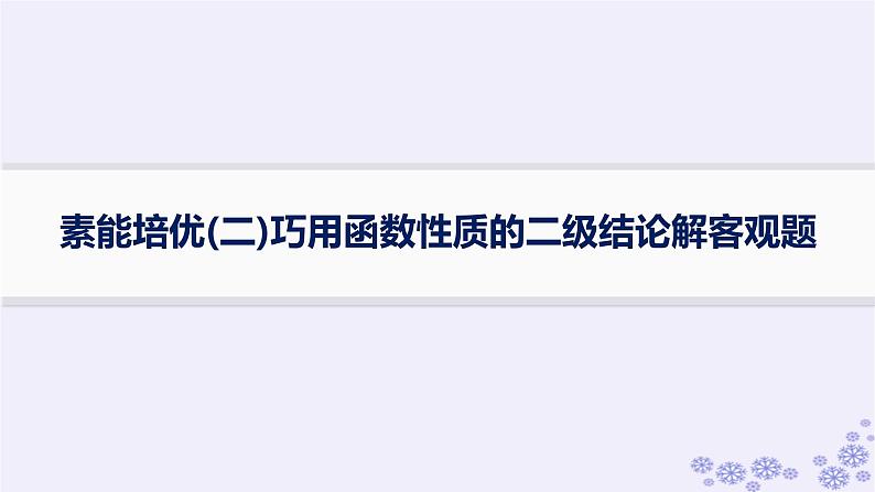 适用于新高考新教材备战2025届高考数学一轮总复习第3章函数与基本初等函数素能培优二巧用函数性质的二级结论解客观题课件新人教A版第1页