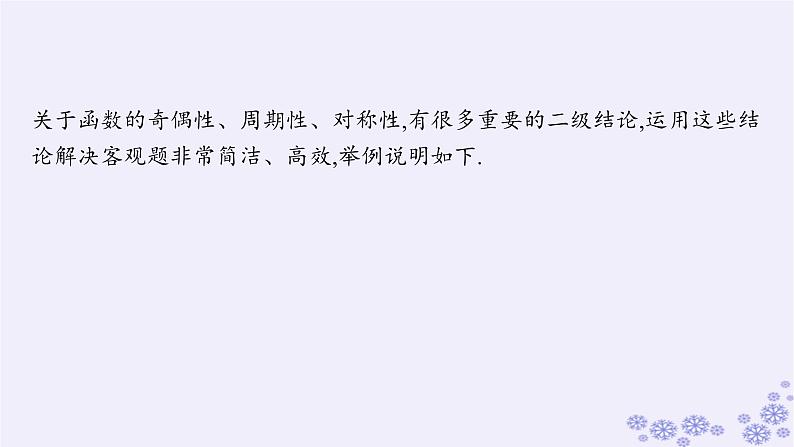 适用于新高考新教材备战2025届高考数学一轮总复习第3章函数与基本初等函数素能培优二巧用函数性质的二级结论解客观题课件新人教A版第2页