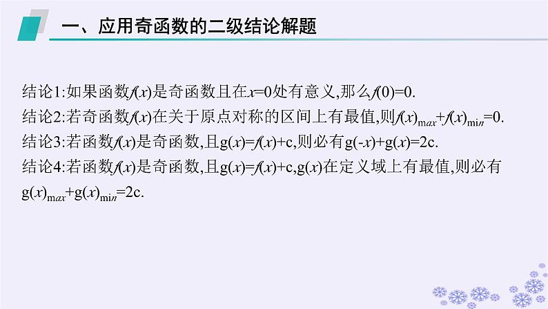适用于新高考新教材备战2025届高考数学一轮总复习第3章函数与基本初等函数素能培优二巧用函数性质的二级结论解客观题课件新人教A版第3页