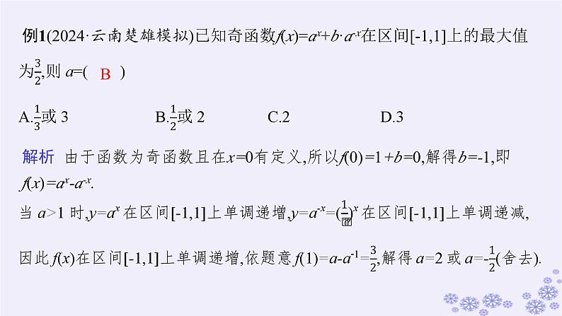 适用于新高考新教材备战2025届高考数学一轮总复习第3章函数与基本初等函数素能培优二巧用函数性质的二级结论解客观题课件新人教A版第4页