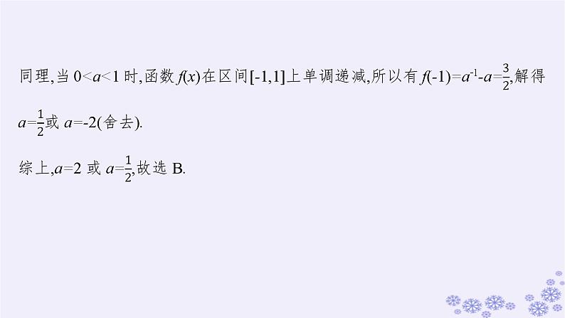 适用于新高考新教材备战2025届高考数学一轮总复习第3章函数与基本初等函数素能培优二巧用函数性质的二级结论解客观题课件新人教A版第5页