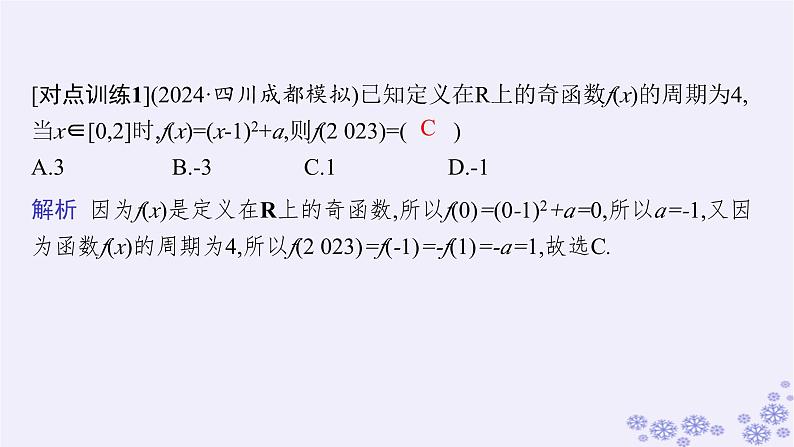 适用于新高考新教材备战2025届高考数学一轮总复习第3章函数与基本初等函数素能培优二巧用函数性质的二级结论解客观题课件新人教A版第6页