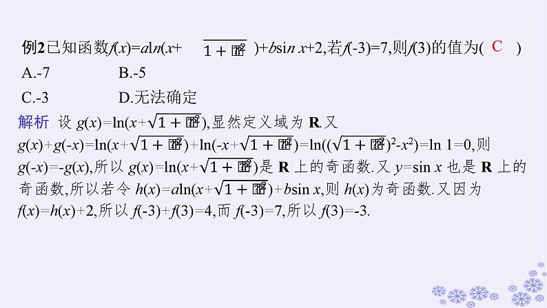 适用于新高考新教材备战2025届高考数学一轮总复习第3章函数与基本初等函数素能培优二巧用函数性质的二级结论解客观题课件新人教A版第7页