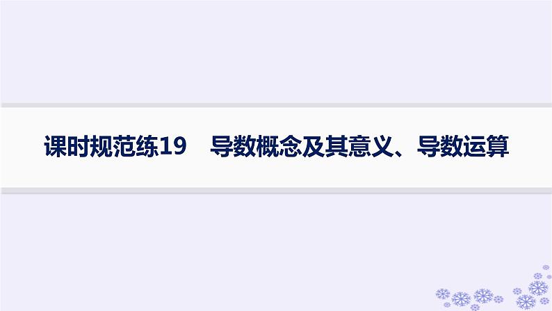 适用于新高考新教材备战2025届高考数学一轮总复习第4章一元函数的导数及其应用课时规范练19导数概念及其意义导数运算课件新人教A版01