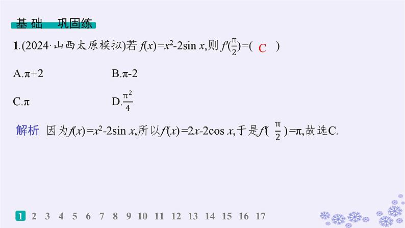 适用于新高考新教材备战2025届高考数学一轮总复习第4章一元函数的导数及其应用课时规范练19导数概念及其意义导数运算课件新人教A版02