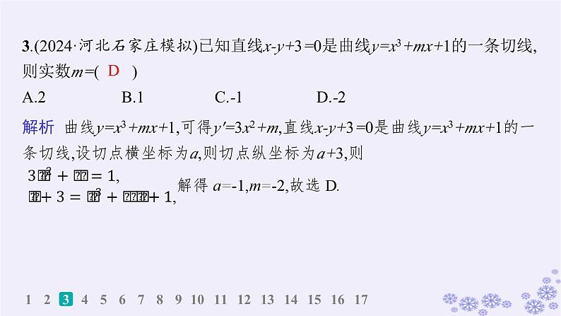 适用于新高考新教材备战2025届高考数学一轮总复习第4章一元函数的导数及其应用课时规范练19导数概念及其意义导数运算课件新人教A版04