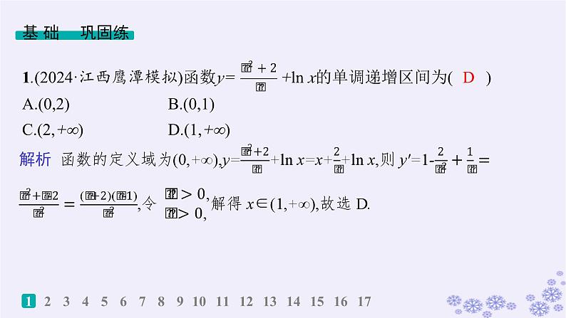 适用于新高考新教材备战2025届高考数学一轮总复习第4章一元函数的导数及其应用课时规范练20利用导数研究函数的单调性课件新人教A版第2页