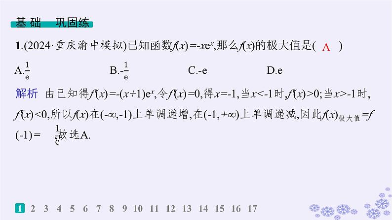 适用于新高考新教材备战2025届高考数学一轮总复习第4章一元函数的导数及其应用课时规范练22利用导数研究函数的极值最值课件新人教A版02