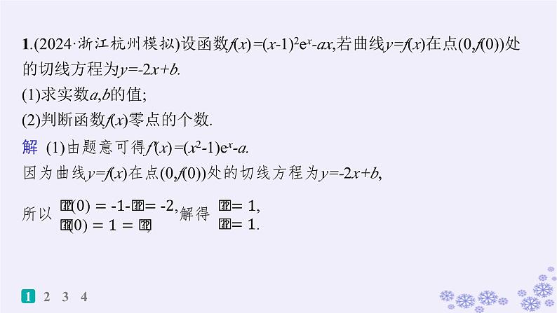 适用于新高考新教材备战2025届高考数学一轮总复习第4章一元函数的导数及其应用课时规范练25利用导数研究函数的零点课件新人教A版02