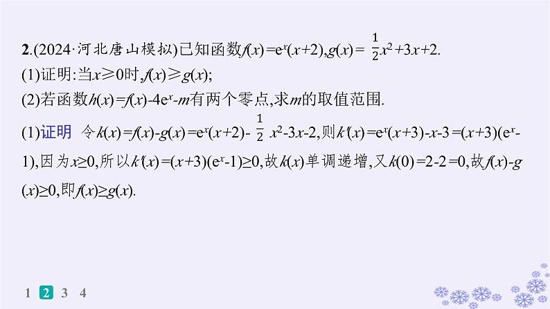 适用于新高考新教材备战2025届高考数学一轮总复习第4章一元函数的导数及其应用课时规范练25利用导数研究函数的零点课件新人教A版04