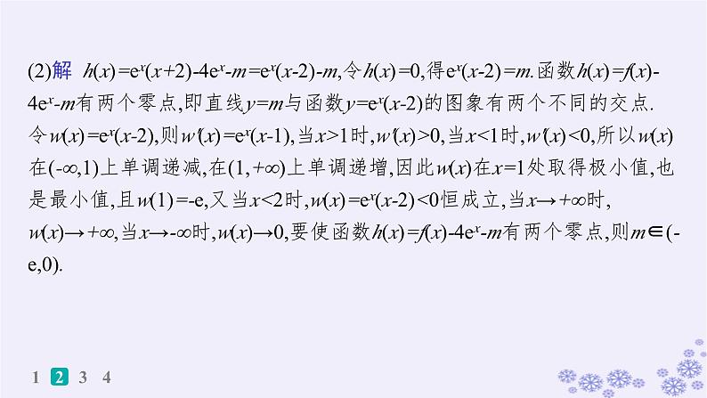 适用于新高考新教材备战2025届高考数学一轮总复习第4章一元函数的导数及其应用课时规范练25利用导数研究函数的零点课件新人教A版05