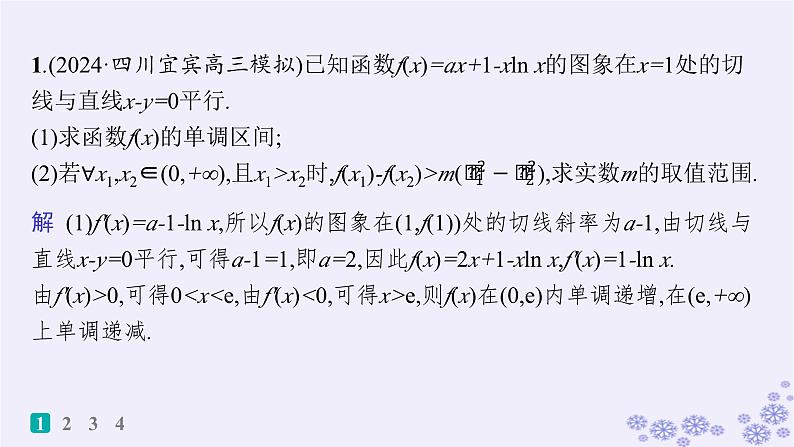 适用于新高考新教材备战2025届高考数学一轮总复习第4章一元函数的导数及其应用课时规范练26破解“双变量问题”的基本策略课件新人教A版第2页