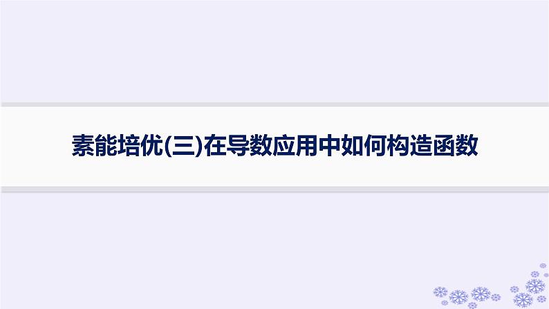 适用于新高考新教材备战2025届高考数学一轮总复习第4章一元函数的导数及其应用素能培优三在导数应用中如何构造函数课件新人教A版01