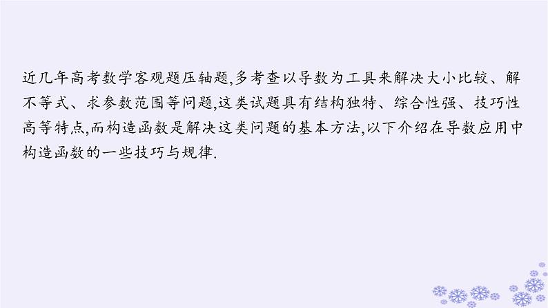 适用于新高考新教材备战2025届高考数学一轮总复习第4章一元函数的导数及其应用素能培优三在导数应用中如何构造函数课件新人教A版02