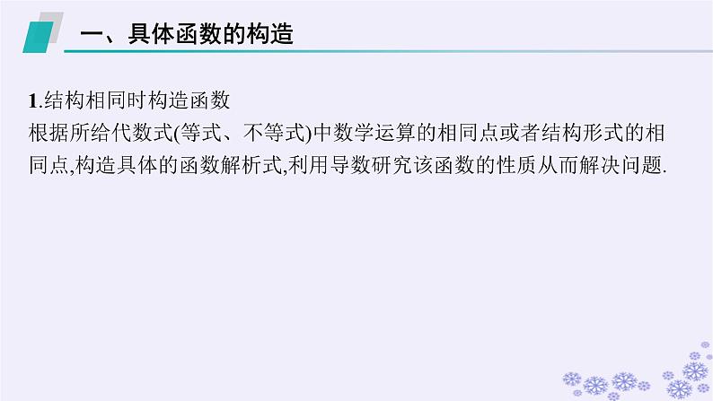 适用于新高考新教材备战2025届高考数学一轮总复习第4章一元函数的导数及其应用素能培优三在导数应用中如何构造函数课件新人教A版03