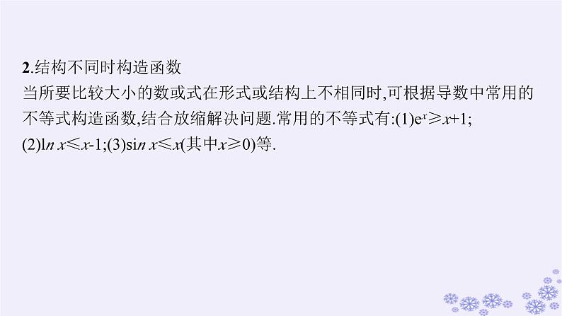 适用于新高考新教材备战2025届高考数学一轮总复习第4章一元函数的导数及其应用素能培优三在导数应用中如何构造函数课件新人教A版06