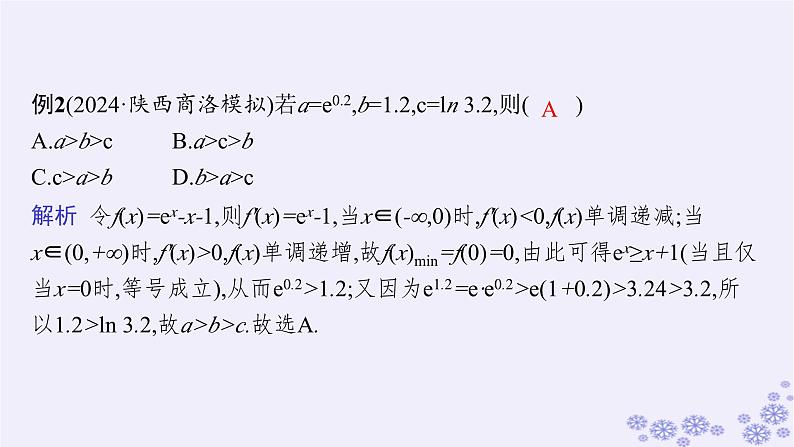 适用于新高考新教材备战2025届高考数学一轮总复习第4章一元函数的导数及其应用素能培优三在导数应用中如何构造函数课件新人教A版07