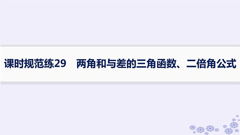 适用于新高考新教材备战2025届高考数学一轮总复习第5章三角函数解三角形课时规范练29两角和与差的三角函数二倍角公式课件新人教A版01