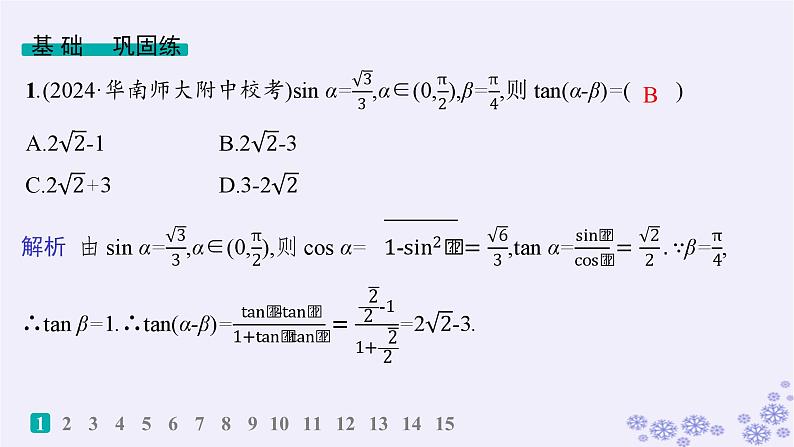 适用于新高考新教材备战2025届高考数学一轮总复习第5章三角函数解三角形课时规范练29两角和与差的三角函数二倍角公式课件新人教A版02