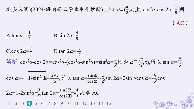 适用于新高考新教材备战2025届高考数学一轮总复习第5章三角函数解三角形课时规范练29两角和与差的三角函数二倍角公式课件新人教A版05