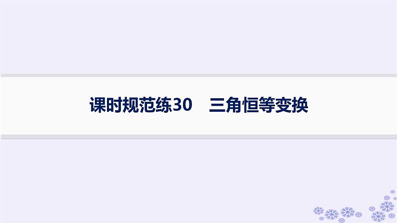 适用于新高考新教材备战2025届高考数学一轮总复习第5章三角函数解三角形课时规范练30三角恒等变换课件新人教A版01