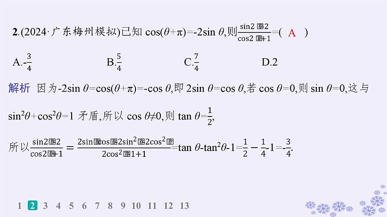 适用于新高考新教材备战2025届高考数学一轮总复习第5章三角函数解三角形课时规范练30三角恒等变换课件新人教A版03