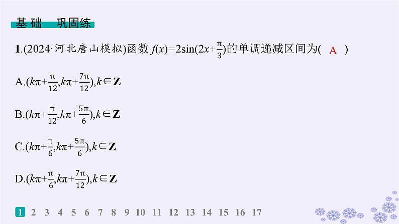 适用于新高考新教材备战2025届高考数学一轮总复习第5章三角函数解三角形课时规范练31三角函数的图象与性质课件新人教A版第2页